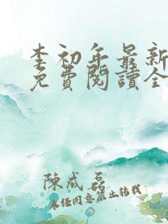 李初年最新小说免费阅读全文