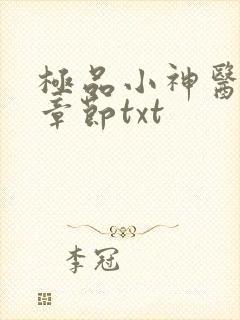 极品小神医最新章节txt