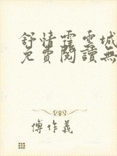舒情霍云城小说免费阅读无弹窗
