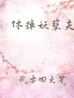 休掉妖孽夫君