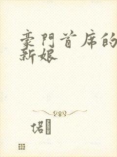 豪门首席的纸婚新娘