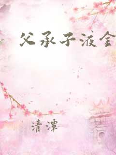 父承子液金银花