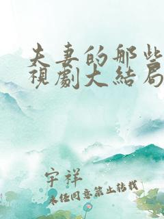 夫妻的那些事电视剧大结局免费观看全集
