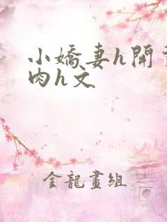 小娇妻h开荤粗肉h文