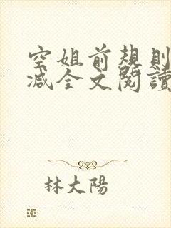 空姐前规则未删减全文阅读