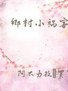 乡村小祸害孙浩