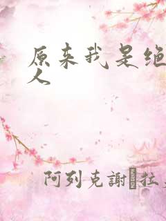 原来我是绝世高人