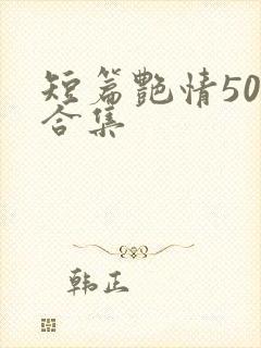 短篇艳情500合集