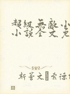 超级无敌小医仙小说全文免费阅读