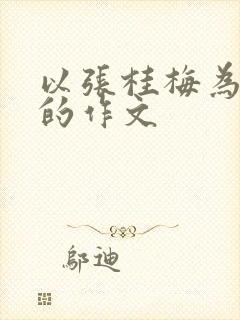 以张桂梅为主题的作文