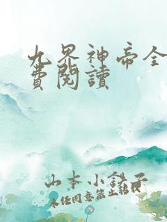 九界神帝全文免费阅读