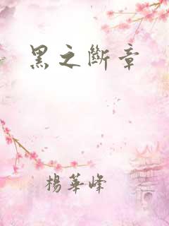 黑之断章