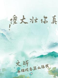 傻大壮你真厉害!