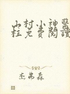 山村小神医赵铁柱免费阅读