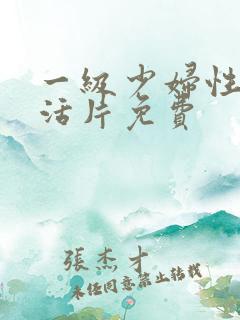 一级少妇性色生活片免费