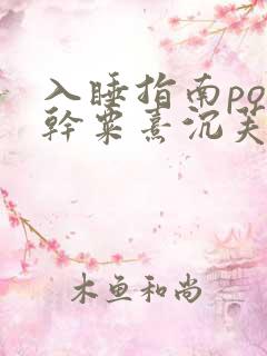 入睡指南po高干粟熹沉芙笔趣阁