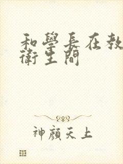 和学长在教学楼卫生间