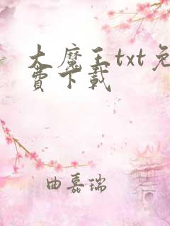 大魔王txt免费下载