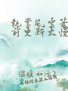 执掌风云萧峥超前更新太慢