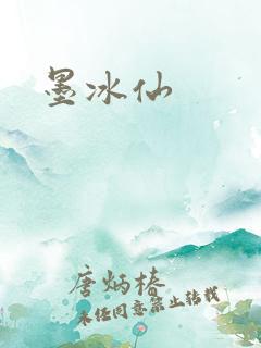 墨冰仙
