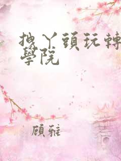 拽丫头玩转美男学院