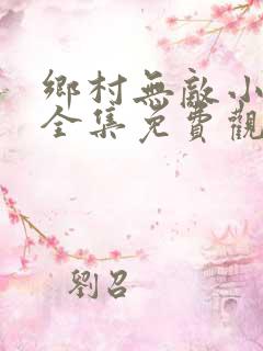 乡村无敌小医仙全集免费观看