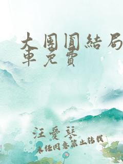 大团圆结局公交车免费