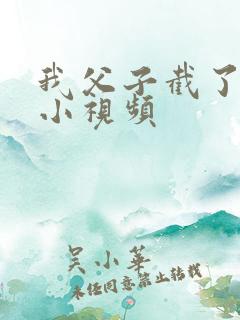 我父子截了一段小视频