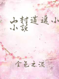 山村逍遥小农民小说