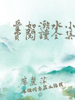 爱如潮水小说免费阅读全集