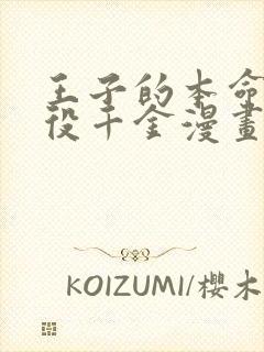 王子的本命是恶役千金漫画免费下拉式