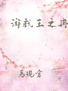 游戏王之冉冉