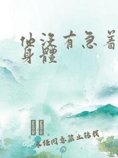 他没有急着退出身体