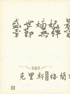 盛世嫡妃 最新章节 无弹窗