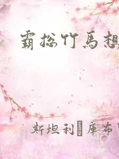 霸总竹马想啪