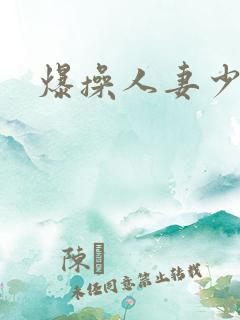 爆操人妻少妇