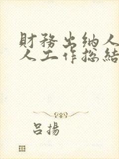 财务出纳人员个人工作总结
