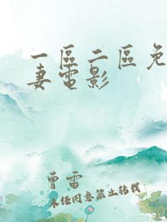 一区二区免费人妻电影