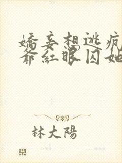 娇妾想逃疯批王爷红眼囚她十七