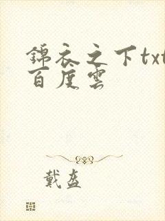 锦衣之下txt百度云