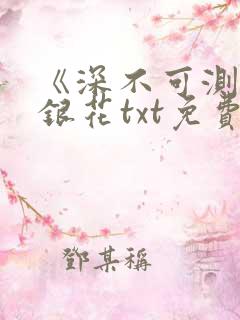 《深不可测》金银花txt免费阅读