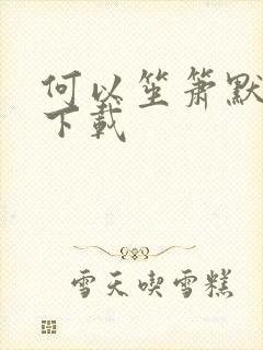 何以笙箫默全文下载
