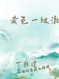 黄色一级激情片