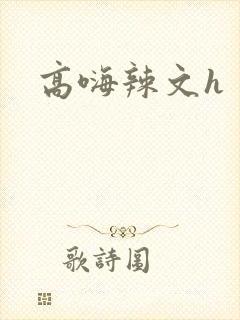 高嗨辣文h