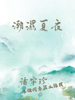 潮湿夏夜