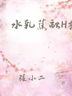 水乳蕉融H校园