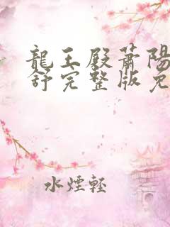 龙王殿萧阳叶云舒完整版免费全集