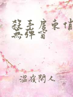 杀手房东俏房客无弹窗