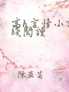 高h言情小说在线阅读