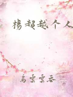 杨超越个人资料